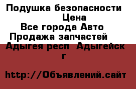 Подушка безопасности infiniti QX56 › Цена ­ 5 000 - Все города Авто » Продажа запчастей   . Адыгея респ.,Адыгейск г.